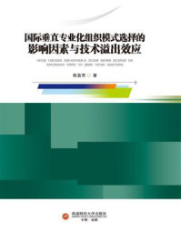 《国际垂直专业化组织模式选择的影响因素与技术溢出效应》-程盈莹