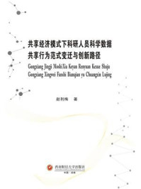 《共享经济模式下科研人员科学数据共享行为范式变迁与创新路径》-赵利梅