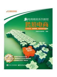 《跨境电商运营实务：跨境营销、物流与多平台实践》-阿里巴巴商学院