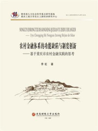 《农村金融体系的功能缺陷与制度创新：基于重庆市农村金融实践的思考》-李虹
