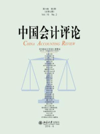 《中国会计评论（第16卷第2期）》-王立彦