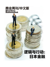 《逻辑与行动：日本金融(商业周刊中文版)》–