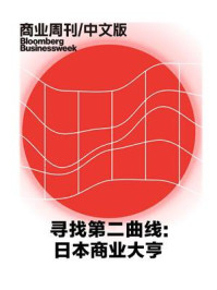 《寻找第二曲线：日本商业大亨(商业周刊中文版)》--