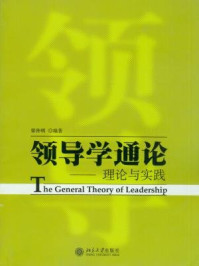 《领导学通论：理论与实践》-,梁仲明