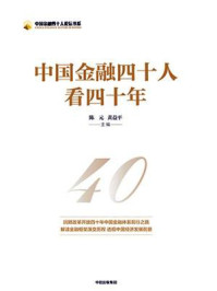 《中国金融四十人看四十年》-陈元