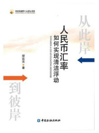 《从此岸到彼岸：人民币汇率如何实现清洁浮动》-缪延亮