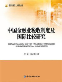 《中国金融业税收制度及国际比较研究》-王毅