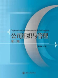 《公司组织与管理(第2版)》-高程德