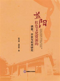 《益阳红色文化资源的调查、开发与利用研究》-陈光明