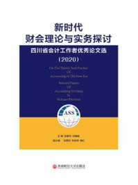 《新时代财会理论与实务探讨：四川省会计工作者优秀论文选(2020)》-安春华