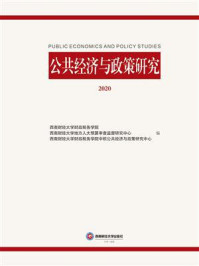 《公共经济与政策研究 2020》-西南财经大学财政税务学院