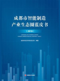 《成都市智能制造产业生态圈蓝皮书（2019）》-成都市经济和信息化局