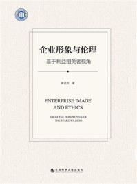 《企业形象与伦理：基于利益相关者视角》-黄孟芳