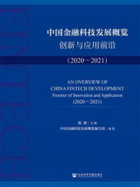 《中国金融科技发展概览：创新与应用前沿（2020～2021）》-陈静