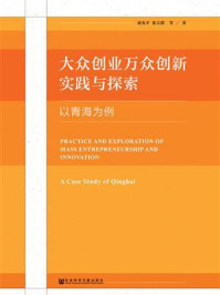 《大众创业万众创新实践与探索：以青海为例》-张立群