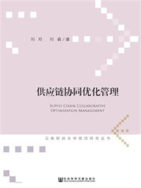 《供应链协同优化管理(云南财经大学前沿研究丛书)》-刘玲