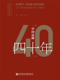 《中国品牌四十年（1979～2019）(中国广告四十年)》-黄升民