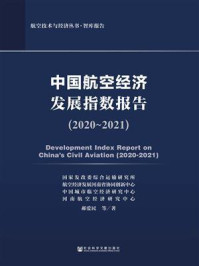 《中国航空经济发展指数报告（2020～2021）》-郝爱民