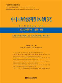 《中国经济特区研究（2020年第1辑·总第13辑）》-袁易明