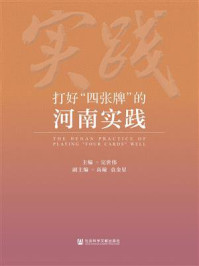 《打好“四张牌”的河南实践》-完世伟