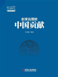 《全球治理的中国贡献》-辛本健