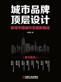 《城市品牌顶层设计：探寻中国城市发展新路径》-石章强