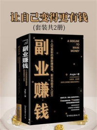 《让自己变得更有钱(套装共2册)》-托马斯·J.斯坦利