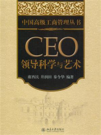 《CEO领导科学与艺术》-席酉民