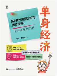 《单身经济： 新时代消费红利与商业变革》-曾涛