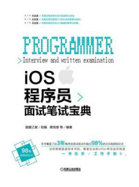 《iOS程序员面试笔试宝典》-猿媛之家