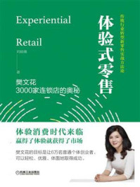 《体验式零售：樊文花3000家连锁店的奥秘》-刘琼雄