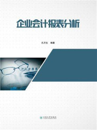 《企业会计报表分析》-孔万生