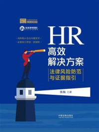 《HR高效解决方案：法律风险防范与证据指引》-张扬