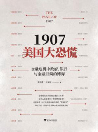 《1907美国大恐慌》-黄春燕