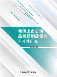 《我国上市公司高管薪酬政策的有效性研究》-杜闪