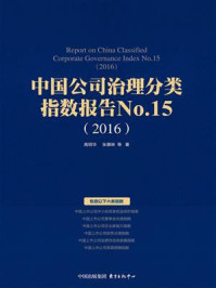 《中国公司治理分类指数报告(2016)》-高明华