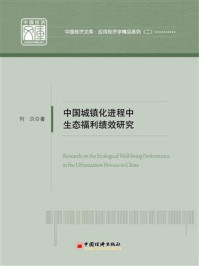 《中国城镇化进程中生态福利绩效研究》-何贝