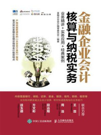 《金融企业会计核算与纳税实务：业务精讲+实务应用+经典案例》-金融企业会计编审委员会