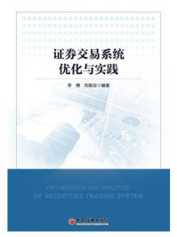 《证券交易系统优化与实践》-李博