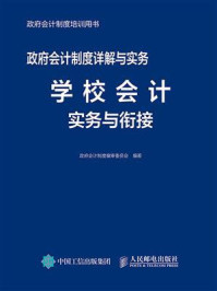 《政府会计制度详解与实务：学校会计实务与衔接》-政府会计制度编审委员会