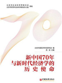 《新中国70年与新时代经济学的历史使命》-北京外国经济学说研究会