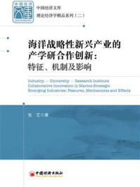 《海洋战略性新兴产业的产学研合作创新：特征、机制及影响》-张艺