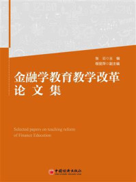 《金融学教育教学改革论文集》-张云