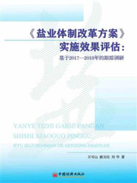 《《盐业体制改革方案》实施效果评估——基于2017—2018年的跟踪调研》-王可山