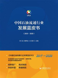 《中国石油流通行业发展蓝皮书（2019,2020）》-孙仁金