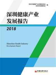 《深圳健康产业发展报告2018》-深圳市健康产业发展促进会