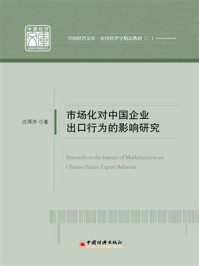 《市场化对中国企业出口行为的影响研究》-沈得芳