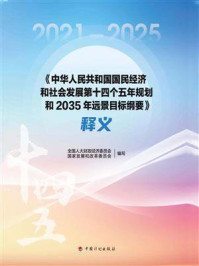 《《中华人民共和国国民经济和社会发展第十四个五年规划和2035年远景目标纲要》释义》-全国人大财政经济委员会
