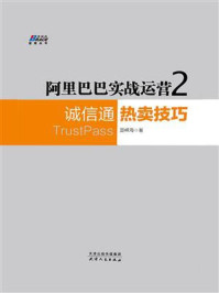 《阿里巴巴实战运营2：诚信通热卖技巧》-聂嵘海