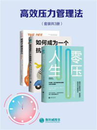 《高效压力管理法（套装共3册）》-米修·斯托罗尼